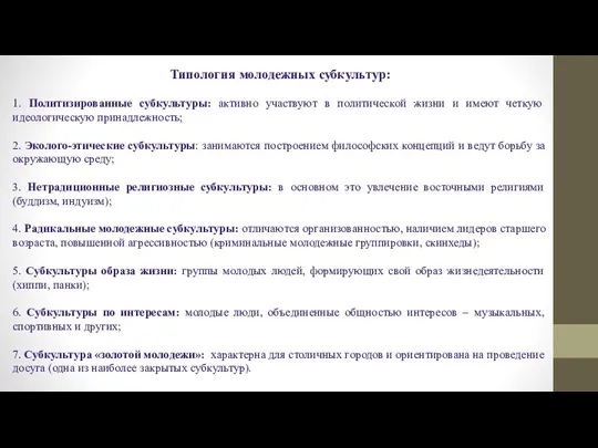 Типология молодежных субкультур: 1. Политизированные субкультуры: активно участвуют в политической