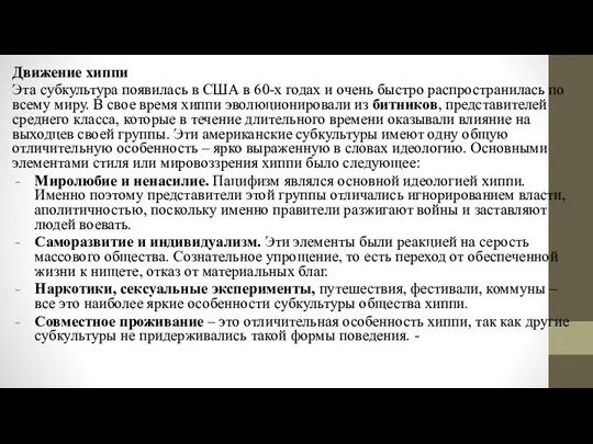 Движение хиппи Эта субкультура появилась в США в 60-х годах