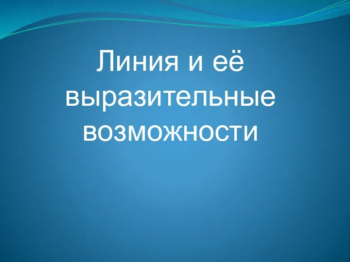 Линия и её выразительные возможности