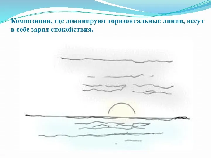 Композиции, где доминируют горизонтальные линии, несут в себе заряд спокойствия.