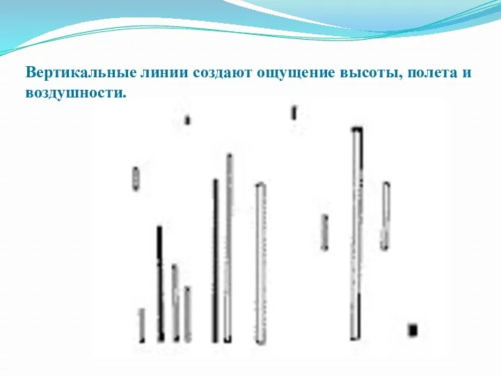 Вертикальные линии создают ощущение высоты, полета и воздушности.