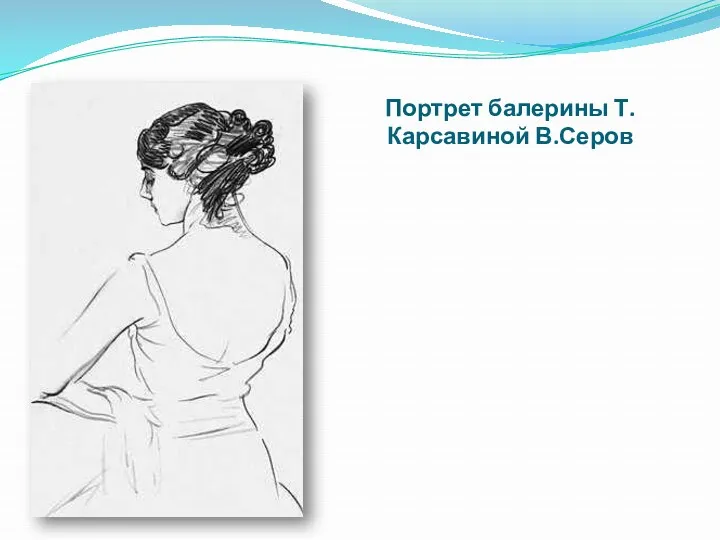 Портрет балерины Т.Карсавиной В.Серов