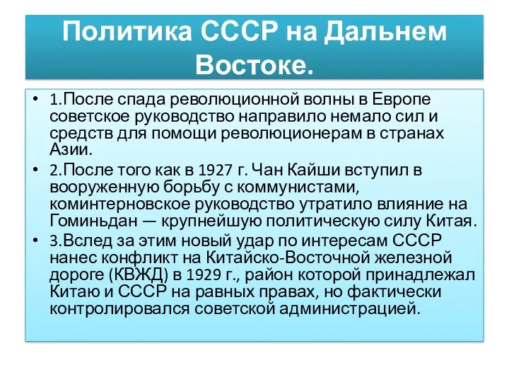 Политика СССР на Дальнем Востоке. 1.После спада революционной волны в