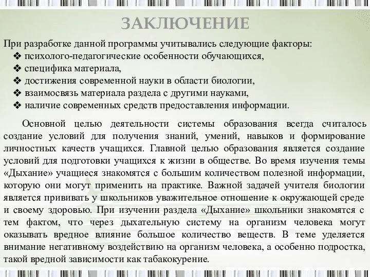 ЗАКЛЮЧЕНИЕ При разработке данной программы учитывались следующие факторы: психолого-педагогические особенности