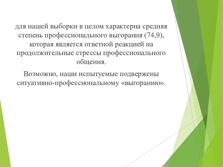 для нашей выборки в целом характерна средняя степень профессионального выгорания