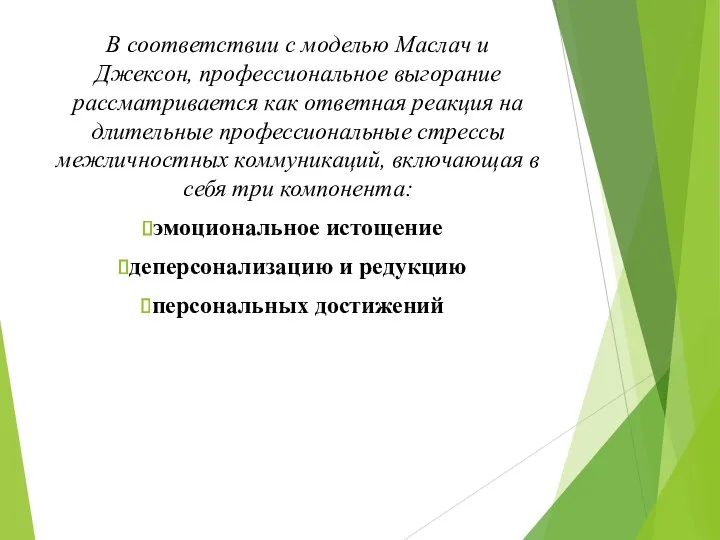 В соответствии с моделью Маслач и Джексон, профессиональное выгорание рассматривается