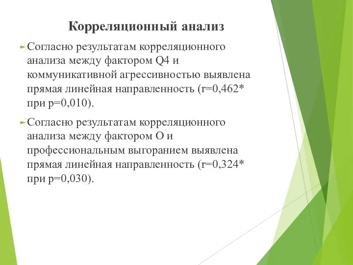 Корреляционный анализ Согласно результатам корреляционного анализа между фактором Q4 и