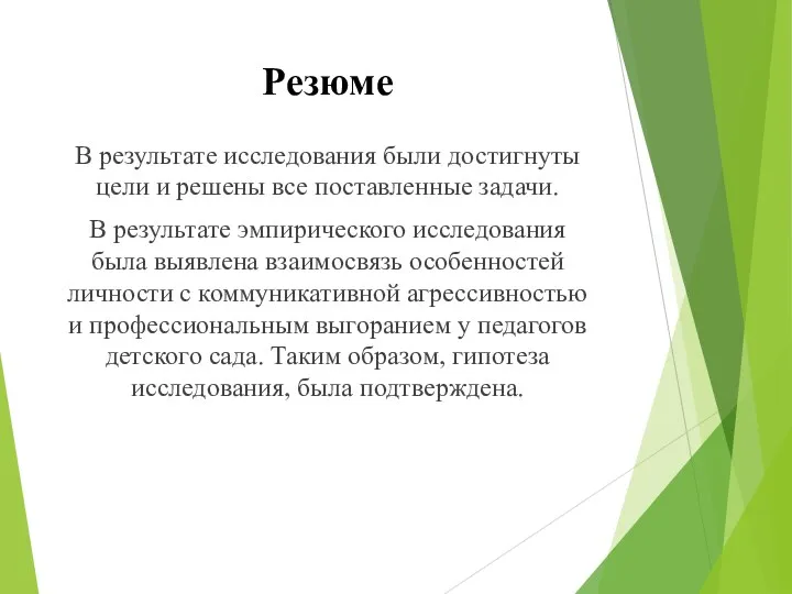 Резюме В результате исследования были достигнуты цели и решены все