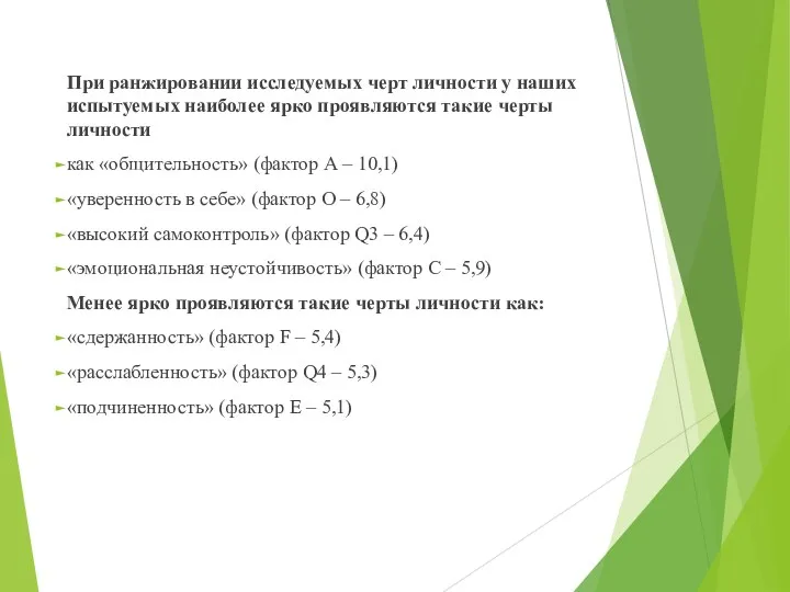 При ранжировании исследуемых черт личности у наших испытуемых наиболее ярко