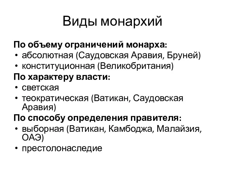 Виды монархий По объему ограничений монарха: абсолютная (Саудовская Аравия, Бруней)