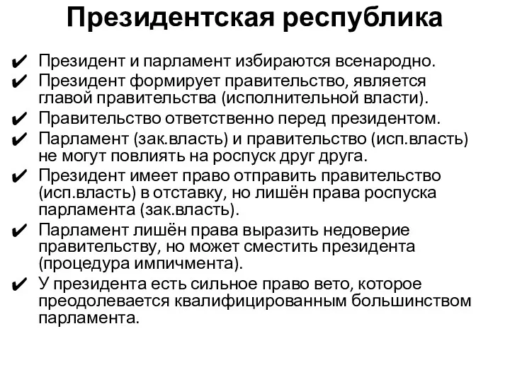 Президентская республика Президент и парламент избираются всенародно. Президент формирует правительство,