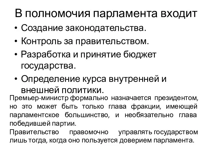 В полномочия парламента входит Создание законодательства. Контроль за правительством. Разработка