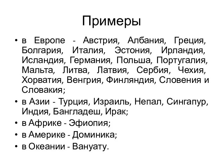 Примеры в Европе - Австрия, Албания, Греция, Болгария, Италия, Эстония,