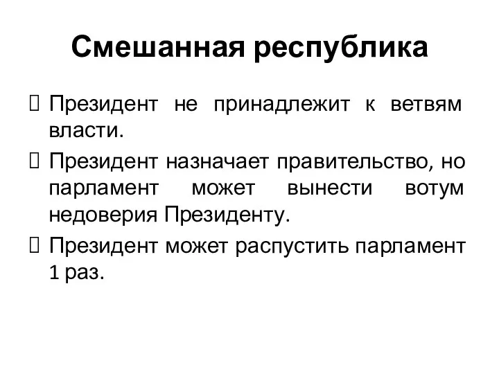 Смешанная республика Президент не принадлежит к ветвям власти. Президент назначает