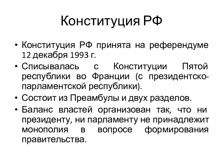 Конституция РФ Конституция РФ принята на референдуме 12 декабря 1993