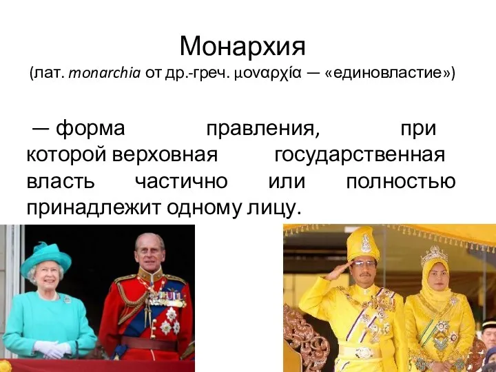 Монархия (лат. monarchia от др.-греч. μοναρχία — «единовластие») — форма