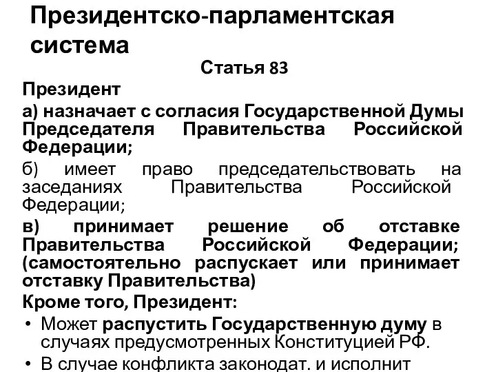 Президентско-парламентская система Статья 83 Президент а) назначает с согласия Государственной