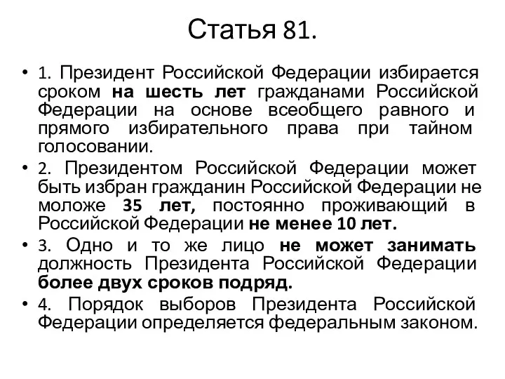 Статья 81. 1. Президент Российской Федерации избирается сроком на шесть