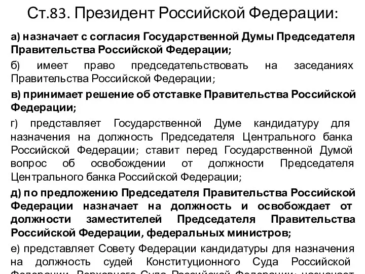 Ст.83. Президент Российской Федерации: а) назначает с согласия Государственной Думы