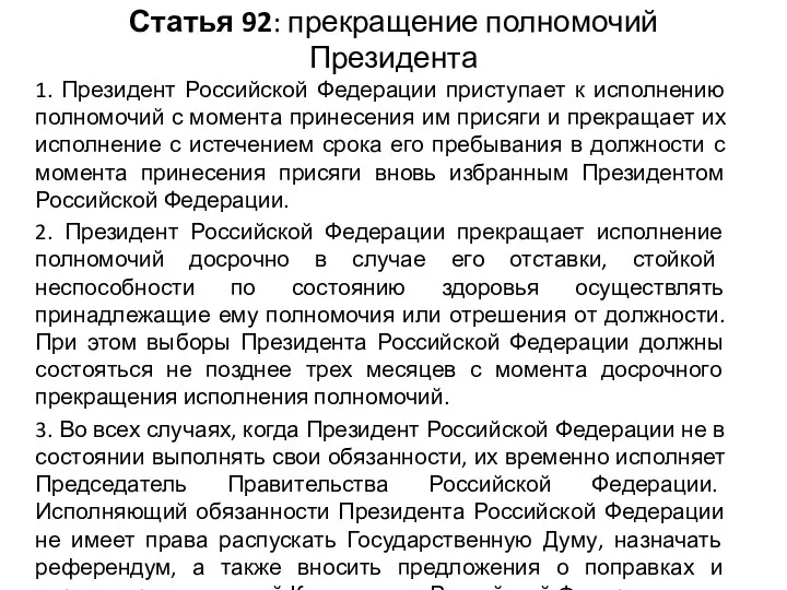 Статья 92: прекращение полномочий Президента 1. Президент Российской Федерации приступает