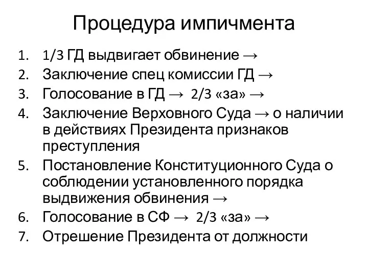 Процедура импичмента 1/3 ГД выдвигает обвинение → Заключение спец комиссии