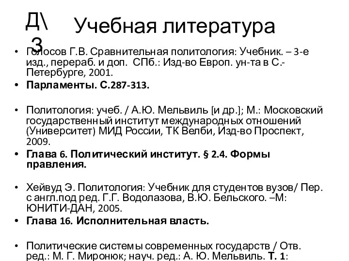 Учебная литература Голосов Г.В. Сравнительная политология: Учебник. – 3-е изд.,