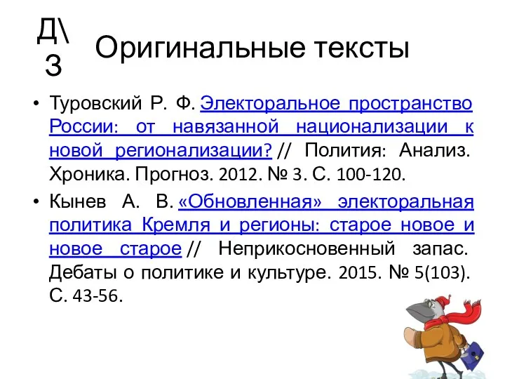 Оригинальные тексты Туровский Р. Ф. Электоральное пространство России: от навязанной