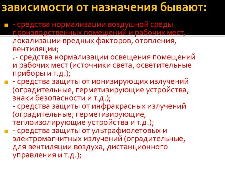 зависимости от назначения бывают: - средства нормализации воздушной среды производственных