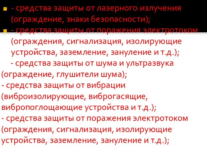 - средства защиты от лазерного излучения (ограждение, знаки безопасности); -