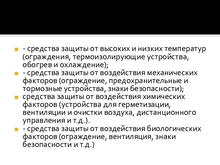 - средства защиты от высоких и низких температур (ограждения, термоизолирующие