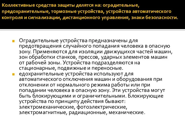 Коллективные средства защиты делятся на: оградительные, предохранительные, тормозные устройства, устройства