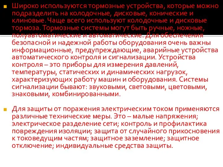 Широко используются тормозные устройства, которые можно подразделить на колодочные, дисковые,