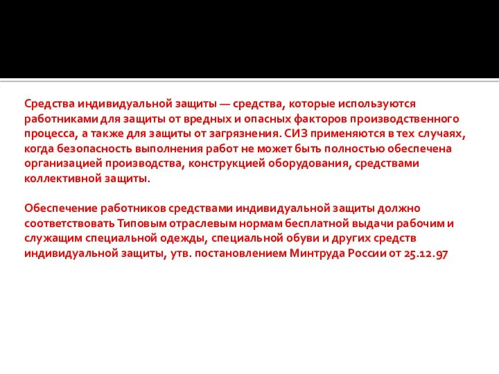 Средства индивидуальной защиты — средства, которые используются работниками для защиты