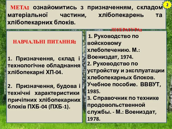 МЕТА: ознайомитись з призначенням, складом матеріальної частини, хлібопекарень та хлібопекарних