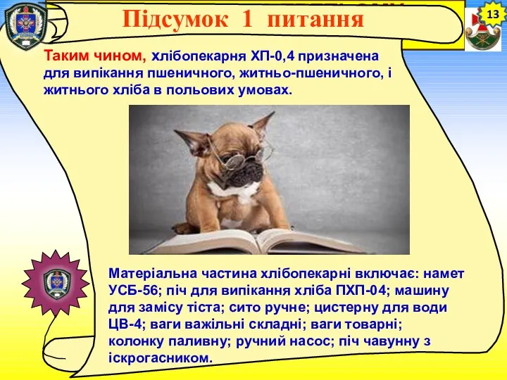 ВИСНОВОК ПО ТРЕТЬОМУ ПИТАННЮ 13 Таким чином, хлібопекарня ХП-0,4 призначена