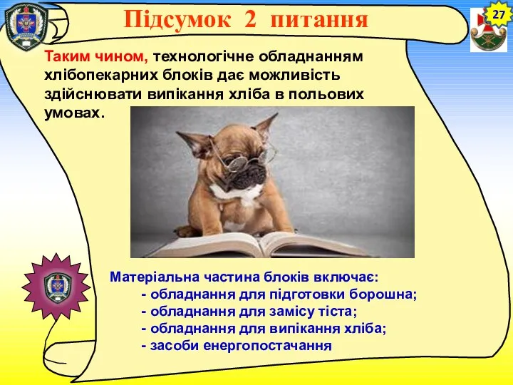 27 Таким чином, технологічне обладнанням хлібопекарних блоків дає можливість здійснювати