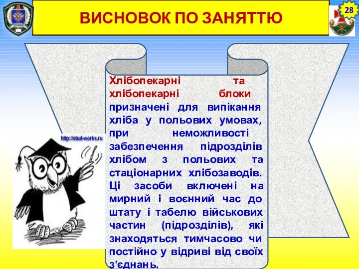 ВИСНОВОК ПО ЗАНЯТТЮ 28 Хлібопекарні та хлібопекарні блоки призначені для