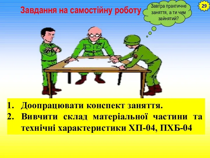 Завдання на самостійну роботу Доопрацювати конспект заняття. Вивчити склад матеріальної