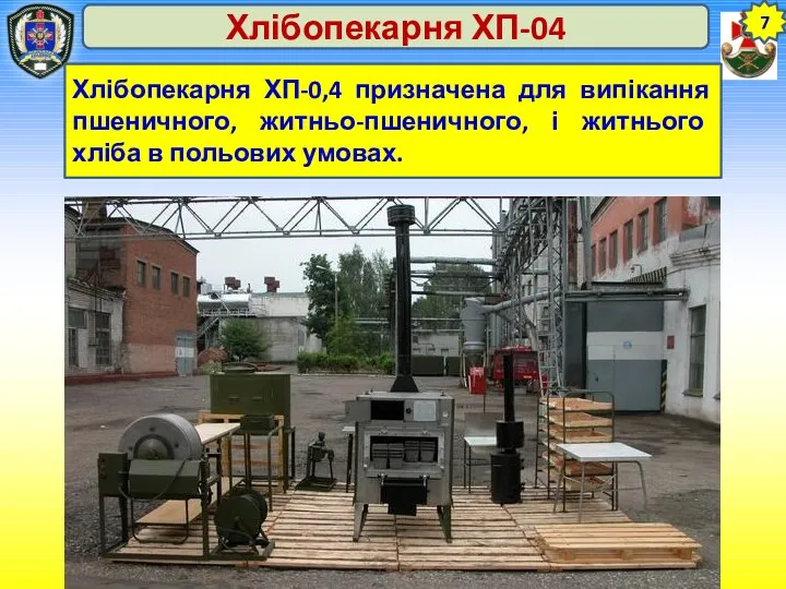 7 Хлібопекарня ХП-04 Хлібопекарня ХП-0,4 призначена для випікання пшеничного, житньо-пшеничного, і житнього хліба в польових умовах.