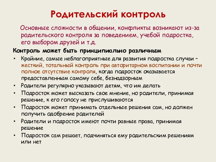 Родительский контроль Основные сложности в общении, конфликты возникают из-за родительского