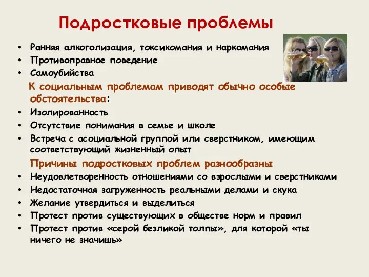 Подростковые проблемы Ранняя алкоголизация, токсикомания и наркомания Противоправное поведение Самоубийства