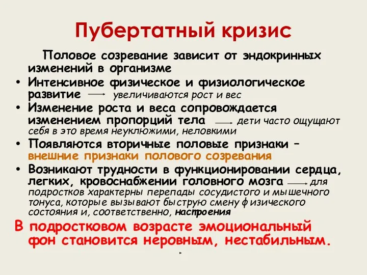 Пубертатный кризис Половое созревание зависит от эндокринных изменений в организме