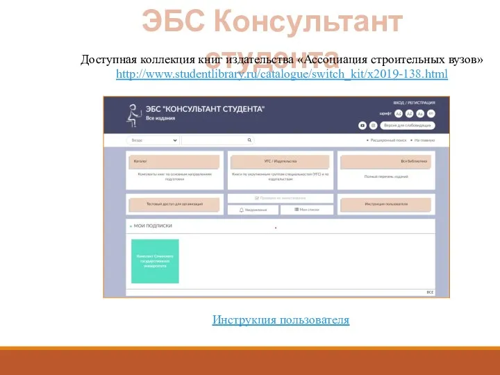 ЭБС Консультант студента Доступная коллекция книг издательства «Ассоциация строительных вузов» http://www.studentlibrary.ru/catalogue/switch_kit/x2019-138.html Инструкция пользователя