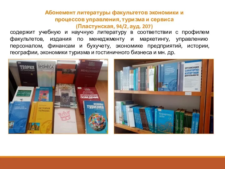 Абонемент литературы факультетов экономики и процессов управления, туризма и сервиса