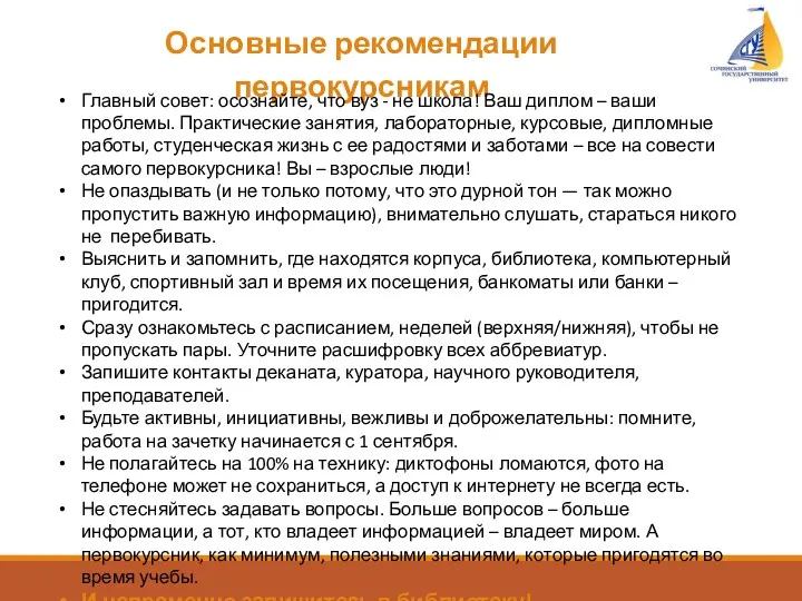 Основные рекомендации первокурсникам Главный совет: осознайте, что вуз - не