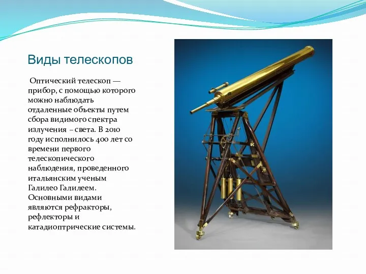 Виды телескопов Оптический телескоп — прибор, с помощью которого можно