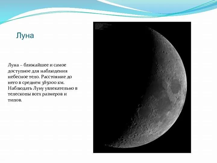 Луна Луна – ближайшее и самое доступное для наблюдения небесное тело. Расстояние до