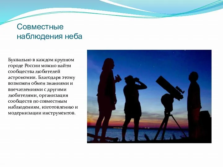 Совместные наблюдения неба Буквально в каждом крупном городе России можно найти сообщества любителей