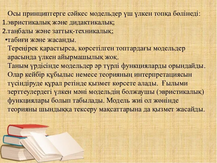 Осы принциптерге сәйкес модельдер үш үлкен топқа бөлінеді: эвристикалық және