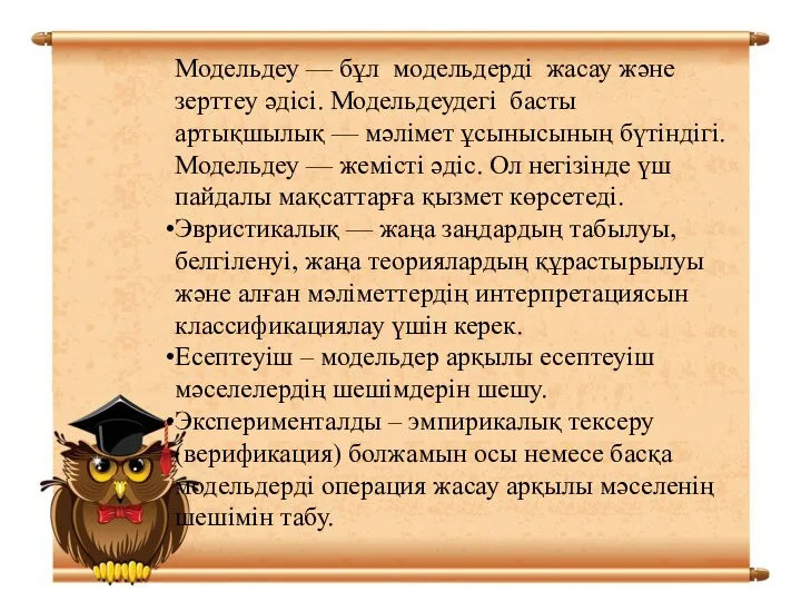 Модельдеу — бұл модельдерді жасау және зерттеу әдiсi. Модельдеудегі басты